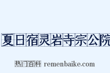 夏日宿灵岩寺宗公院是什么意思的图片